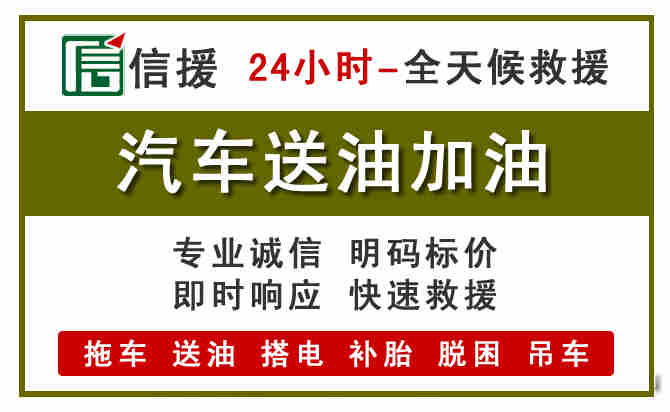 太和区汽车送油救援 (7).jpg