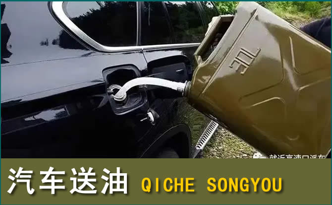 太和区汽车救援送水案例
