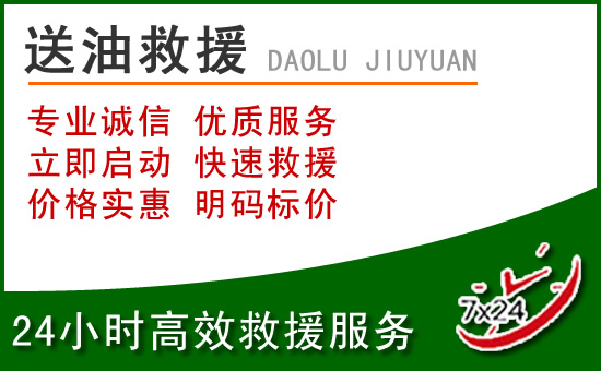 太和区道路救援汽车送玻璃水