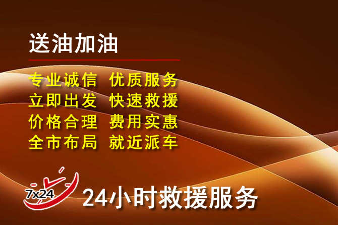 太和区道路救援汽车送机油