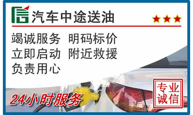 太和区高速公路汽车送汽油