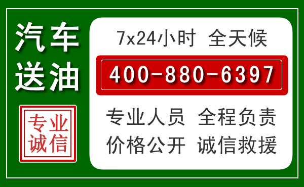 太和区汽车送油救援电话 太和区汽车送油救援电话